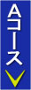 Ａコースのご案内