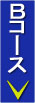 Ｂコースのご案内