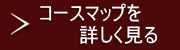 周遊コースのご案内