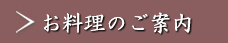 お料理