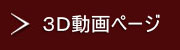 3D動画のご案内
