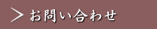 予約・問い合わせ