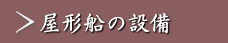 屋形船の設備