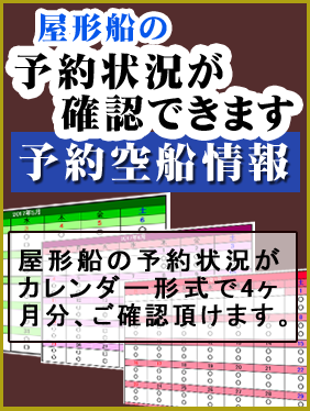 予約・空船情報